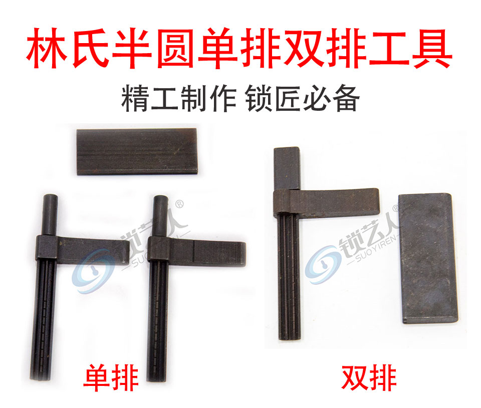 半圆锡纸工具 单排 双排可选 半圆上下弹珠锁锡纸工具
