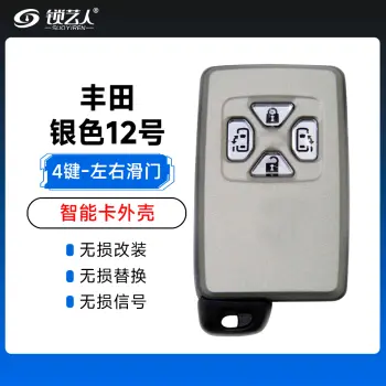 丰田银色-按键方形（3键）左滑门壳-11号