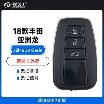 丰田18款亚洲龙款智能卡外壳-改0020电路板-3键-SUV后备箱