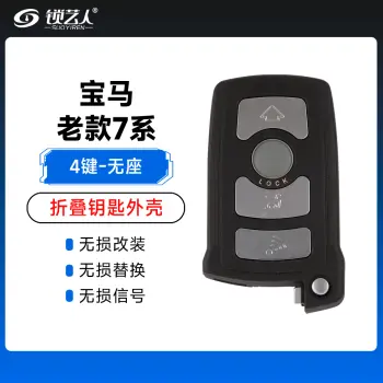 宝马-老7系折叠钥匙替换壳-无座款