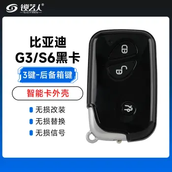 比亚迪-G3 S6黑卡智能卡外壳-喇叭寻车键-3键/平铣左槽
