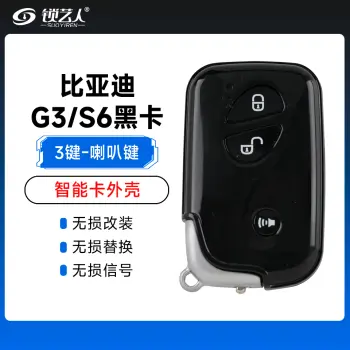 比亚迪-G3 S6黑卡智能卡外壳-喇叭寻车键-3键/平铣右槽