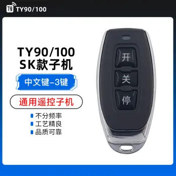 TY90-SK款子机-3键  TY100通用型子机遥控器钥匙