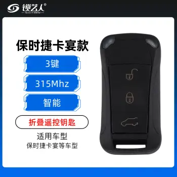 保时捷卡宴折叠遥控-3键-315/433/434MHz 保时捷智能遥控/折叠全智能-315MHz