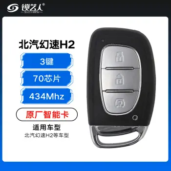 北汽幻速H2智能卡-3键-434MHz-70芯片-原厂