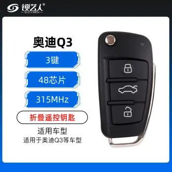 奥迪Q3折叠遥控钥匙-3键-315MHz-48芯片