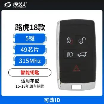 路虎小卡升18款智能钥匙【改ID】-5键-315MHz-49芯片 适用于15-18年原车钥匙 不带小钥匙