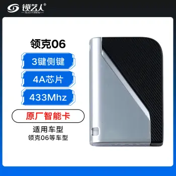 新款领克06智能卡-434MHZ-4A芯片-侧边按键-原厂