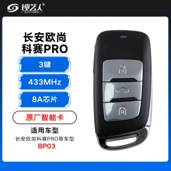 长安欧尚科赛PRO智能卡遥控钥匙-3键-433Mhz-8A芯片-BP03「原厂」