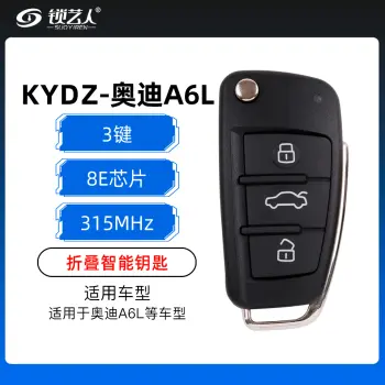 奥迪A6L折叠智能钥匙-3键-315MHz-8E芯片-KYDZ