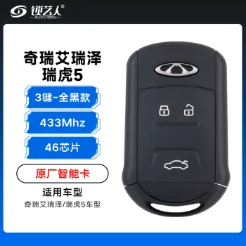 奇瑞艾瑞泽/瑞虎5智能卡遥控钥匙-3键-433Mhz-46芯片-全黑款「原厂」
