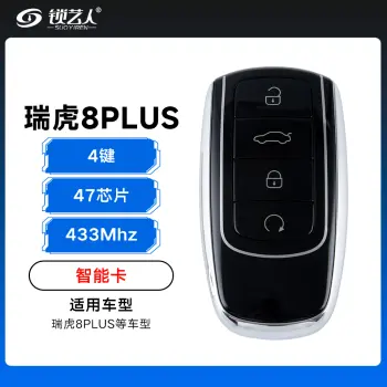 奇瑞瑞虎8PLUS智能卡副厂遥控钥匙-4键-433Mhz-47芯片「副厂」