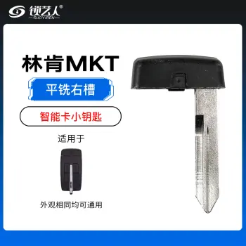 林肯MKT小钥匙-平铣右槽