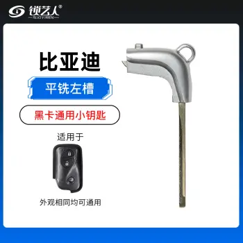 比亚迪S6    G3   M6   S7    G 6   e5黑卡通用小钥匙平铣左槽