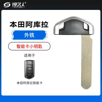 本田阿库拉智能卡小钥匙-外铣
