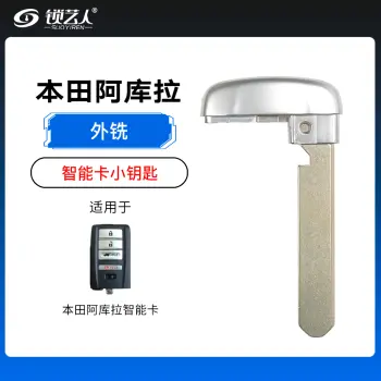 本田 阿库拉智能卡小钥匙-外铣
