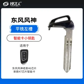 东风风神A30 A60 AX3 AX5 AX7智能卡小钥匙-平铣左槽