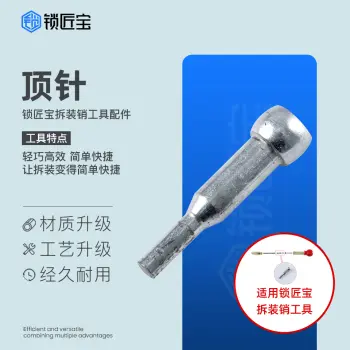 锁匠宝-顶针-折叠钥匙拆销装销工具配件