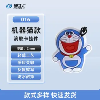 ID卡通智能卡 滴胶卡 门禁卡批发智能卡扣异型卡扣ID门禁卡批发/机器猫-016
