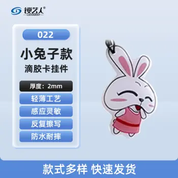 ID卡通智能卡 滴胶卡 门禁卡批发智能卡扣异型卡扣ID门禁卡批发/小兔子-022