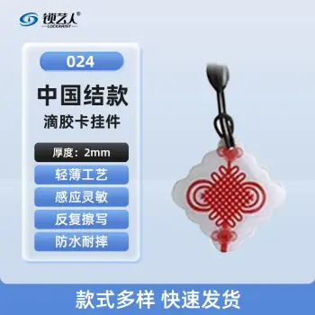 ID卡通智能卡 滴胶卡 门禁卡批发智能卡扣异型卡扣ID门禁卡批发/中国结-024