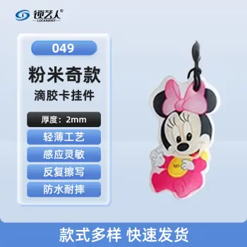 ID卡通智能卡 滴胶卡 门禁卡批发智能卡扣异型卡扣ID门禁卡批发/粉米奇-049