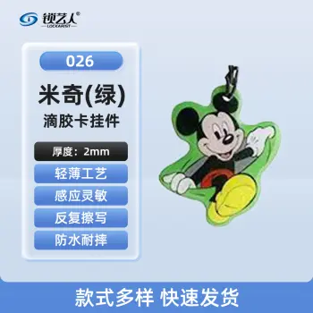 超薄UID门禁滴胶卡模拟复制小区物业门禁电梯IC卡 刷电梯卡考勤卡刷卡/米奇（绿）-026