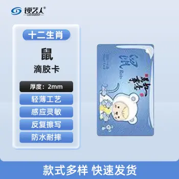 超薄UID门禁滴胶卡模拟复制小区物业门禁电梯IC卡 刷电梯卡考勤卡刷卡/十二生肖鼠