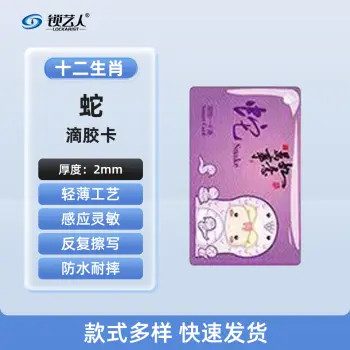 超薄UID门禁滴胶卡模拟复制小区物业门禁电梯IC卡 刷电梯卡考勤卡刷卡/十二生肖蛇
