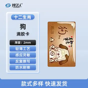 超薄UID门禁滴胶卡模拟复制小区物业门禁电梯IC卡 刷电梯卡考勤卡刷卡/十二生肖狗