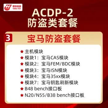 研华Mini ACDP2—免焊王编程大师 防盗类 宝马FEM CAS BDM 路虎KVM 保时捷 锁匠编程/套餐3:宝马防盗套餐