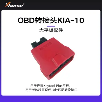 配件-OBD转接头KIA-10【大平板】