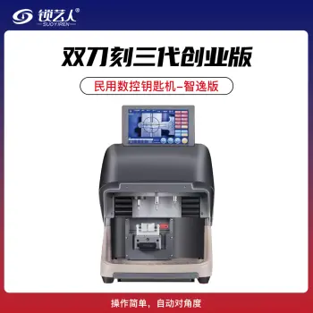 双刀刻三代创业版 民用数控钥匙机-智逸版  自动对角度/双刀刻-智逸版数控机「三代」带1号2号3号夹具