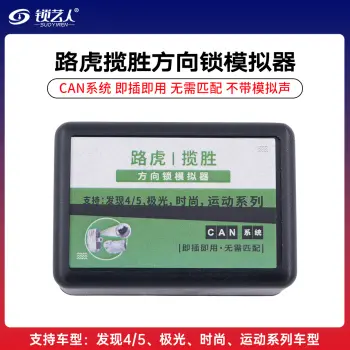 路虎方向锁模拟器-CAN-不带喇叭