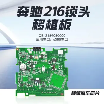 奔驰W216锁头移植板 通用164锁头芯片替换板