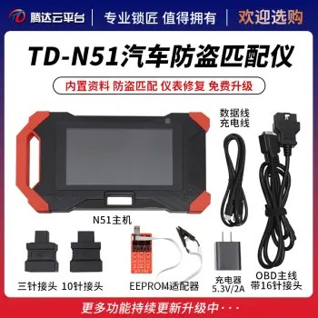 腾达N51汽车防盗匹配仪 TD-N51汽车防盗诊断设备 锁匠设备匹配仪 内置资料 防盗匹配  免费升级