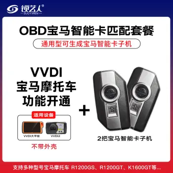 VVDI-宝马摩托车智能钥匙OBD匹配功能开通-适用大平板VVDI2/VVDI-宝马摩托车功能单独开通