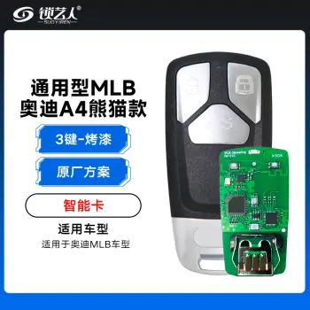通用型MLB-奥迪A4熊猫款智能卡-3键-原厂方案「烤漆」
