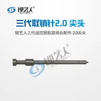 新款取销台配件 一代二代三代取销针|折叠钥匙取销台锁匠工具/三代取销针-2.0尖头