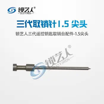 新款取销台配件 一代二代三代取销针|折叠钥匙取销台锁匠工具/三代取销针-1.5尖头
