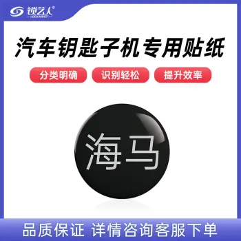 子机专用贴纸  多品牌选择 汽车钥匙子机专用贴纸/海马-子机专用贴纸(20个)