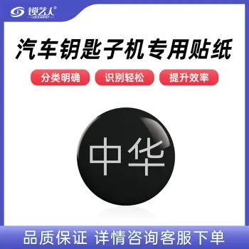 子机专用贴纸  多品牌选择 汽车钥匙子机专用贴纸/中华-子机专用贴纸(20个)