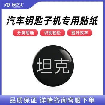 子机专用贴纸  多品牌选择 汽车钥匙子机专用贴纸/坦克-子机专用贴纸(20个)