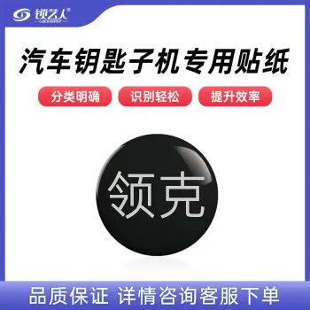 子机专用贴纸  多品牌选择 汽车钥匙子机专用贴纸/领克-子机专用贴纸(20个)