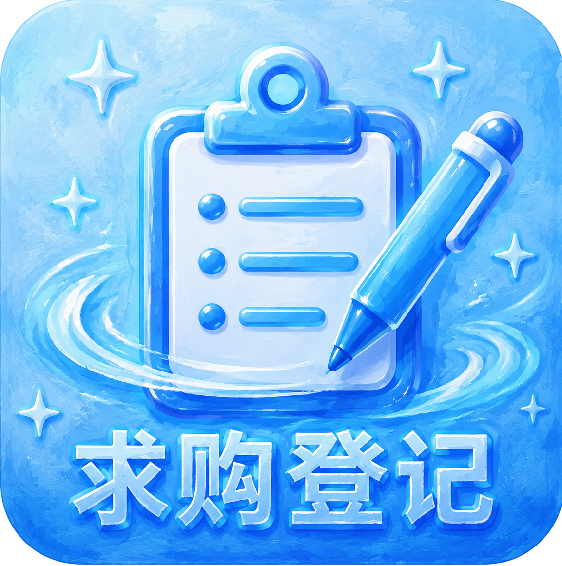 求购登记
