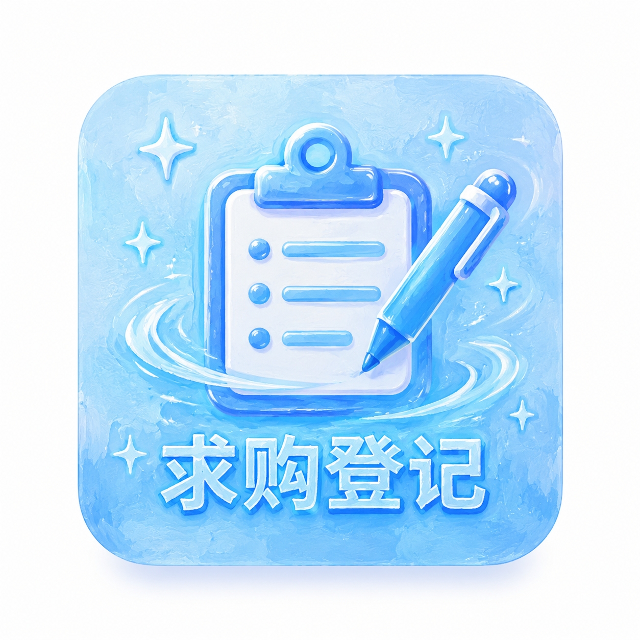 求购登记