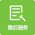 售后服务