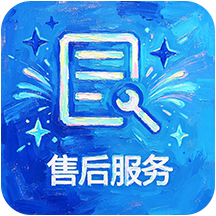 售后服务