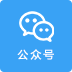 公众号