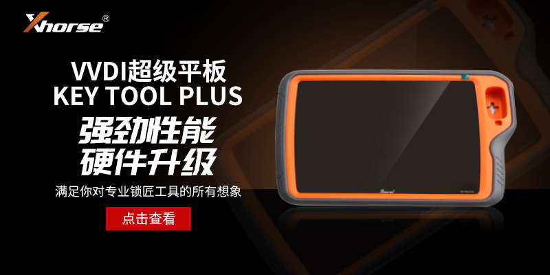 VVDI超级平板匹配仪 KEY TOOL